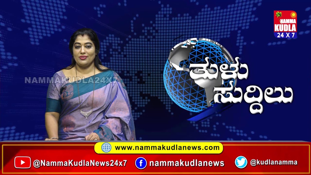 ತುಳು ಸುದ್ದಿಲು 05-11-2025 | TULU NEWS |