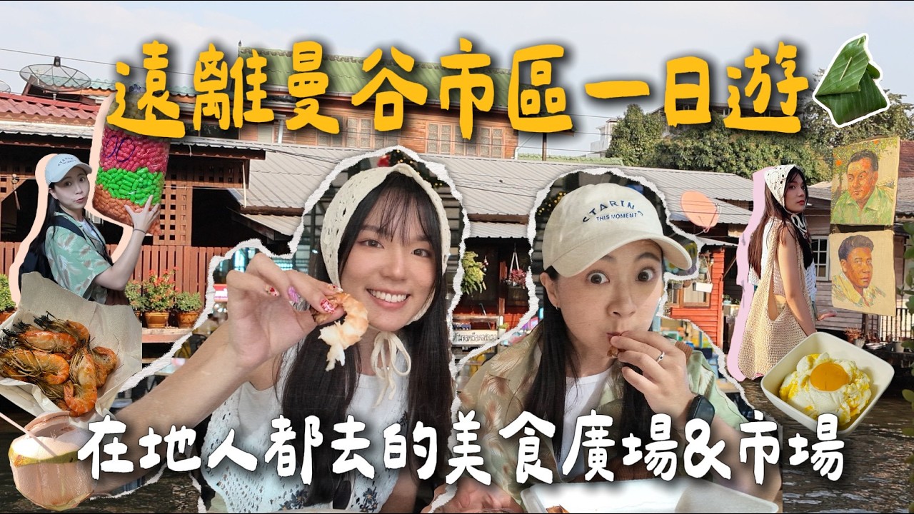 遠離曼谷市區一日遊!!全泰文菜單體驗超在地美食/手作串珠手鍊超便宜｜曼谷Vlog5