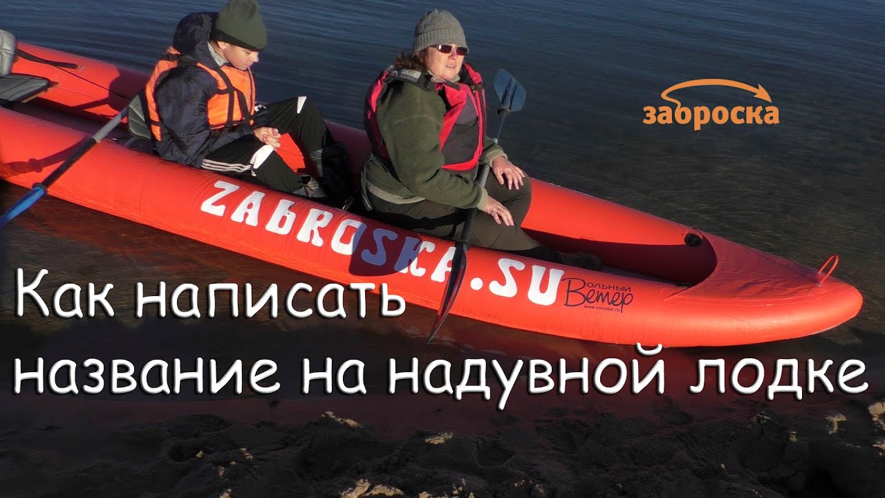 /ЗА/Как написать название на надувной лодке