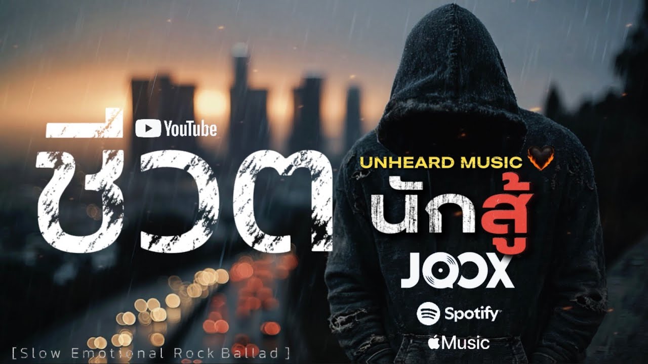 ชีวิตนักสู้ – UNHEARD MUSIC 🖤 | Official | Lyrics Video | เพื่อชีวิตของคนที่ไม่ยอมแพ้