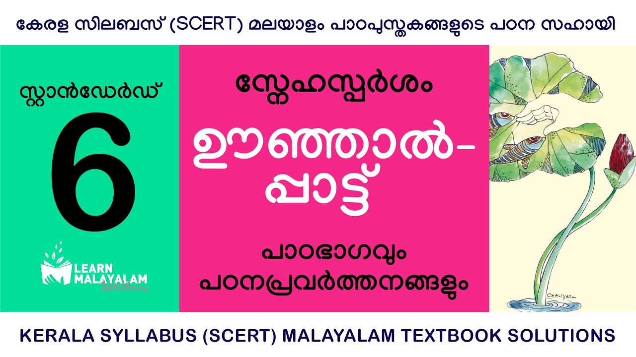 Std 6 മലയാളം - ഊഞ്ഞാൽപ്പാട്ട്. Class 6 Malayalam - Oonjaal Paattu