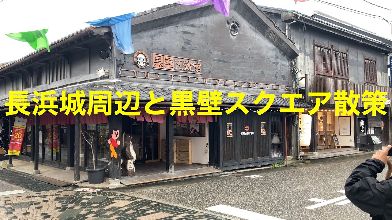 [滋賀観光]長浜城周辺と黒壁スクエアを散策してきました