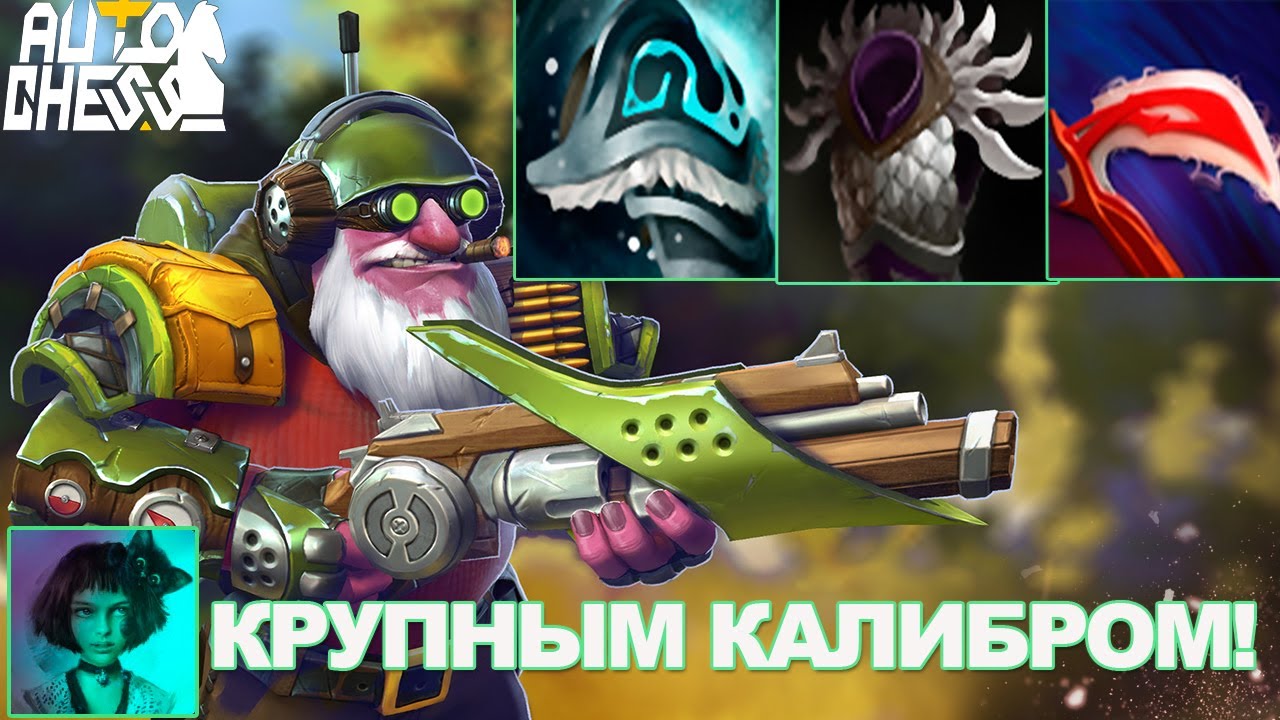 Dota auto chess. Крупным калибром