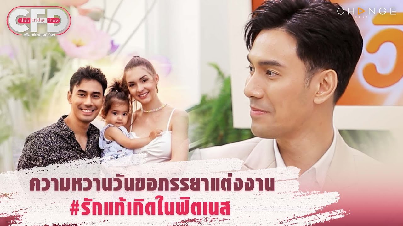 Club Friday Show เอส กันตพงศ์ - ความหวานวันขอภรรยาแต่งงาน #รักแท้เกิดในฟิตเนส [Highlight]