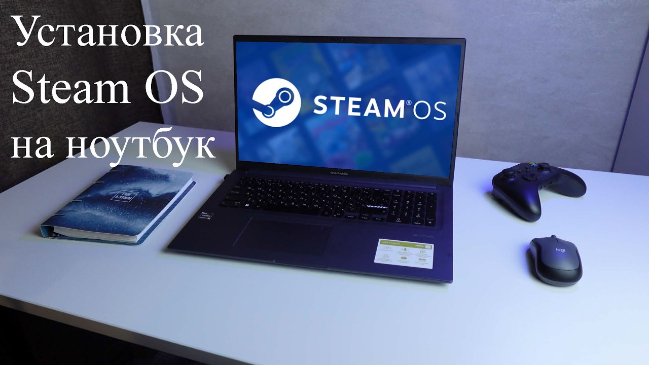 SteamOS на слабом ПК. Стоит ли устанавливать?