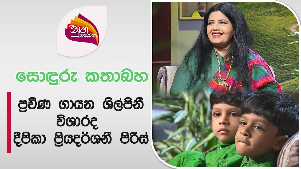 Nugasewana -Deepika Priyadarshani| 2024-08-28|Rupavahini