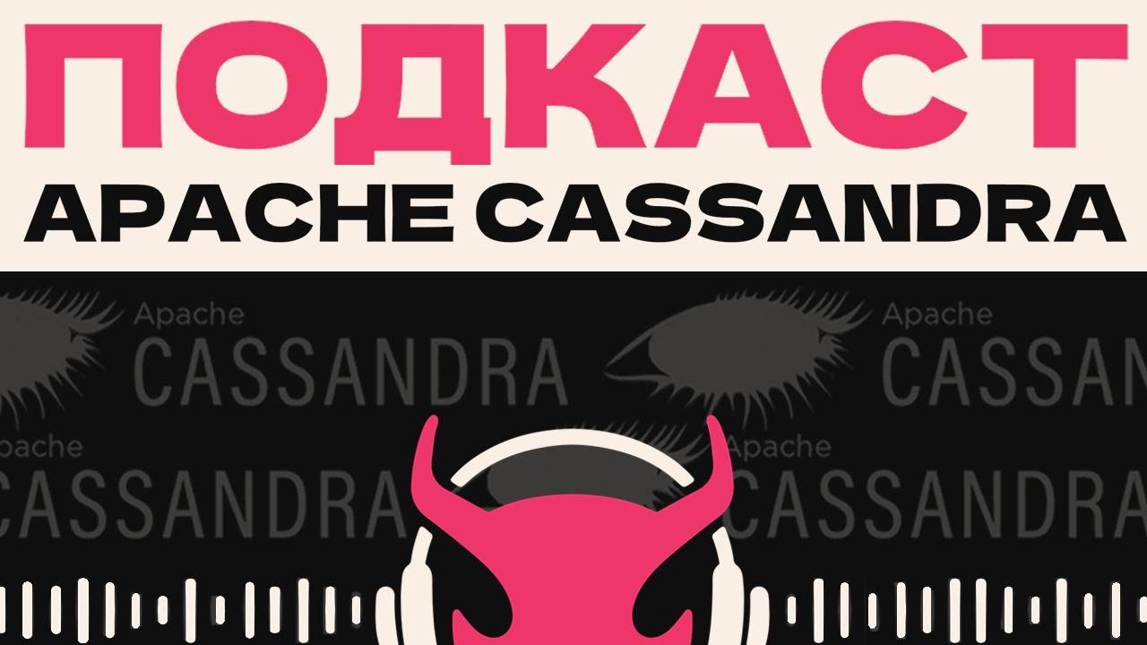 58. Apache Cassandra, часть 3: читаем данные | Аудио.