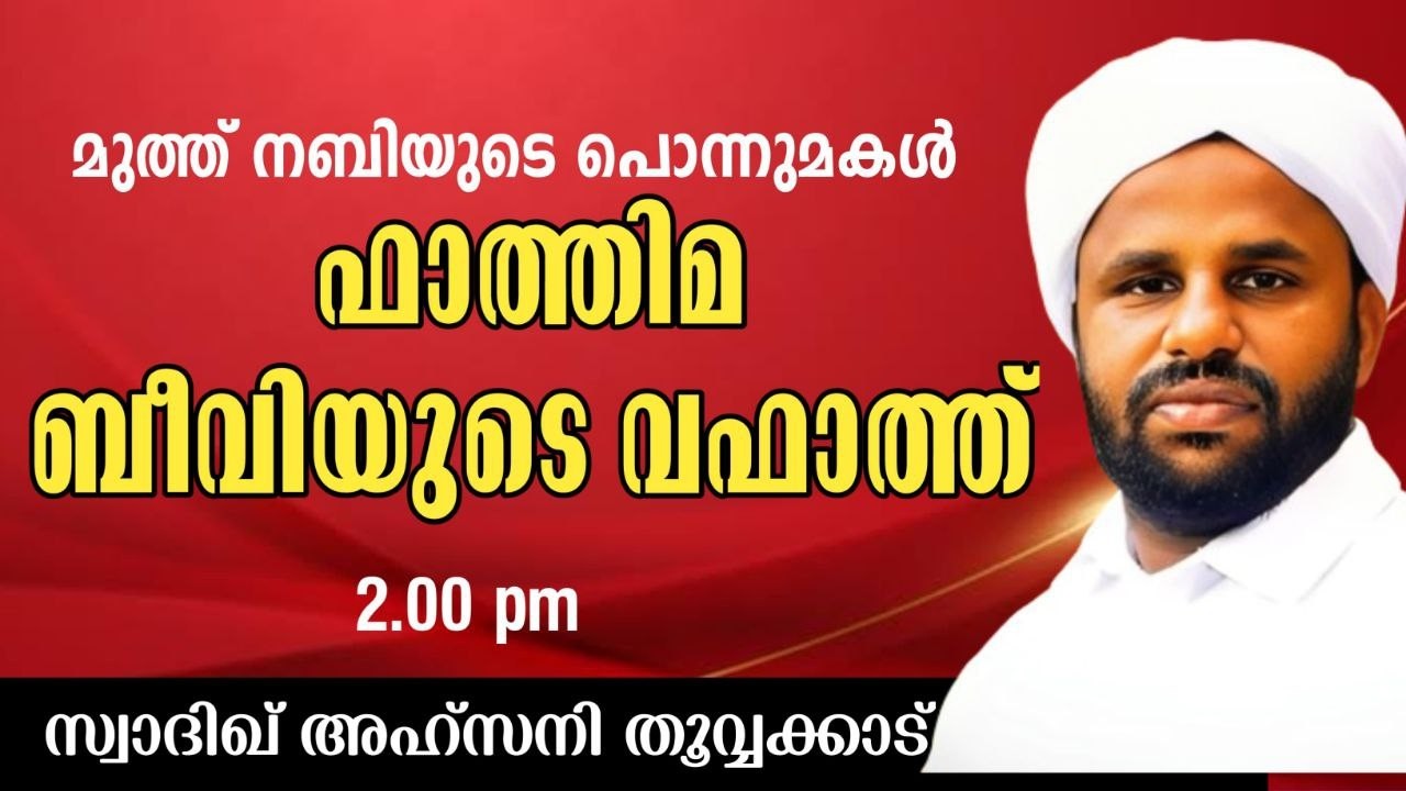 🔴 Live ഇന്ന് റമദാൻ 6 ബീവി ഫാത്തിമ  സ്വർഗീയ രാജ്ഞിപ്രാർത്ഥന മജ്ലിസും