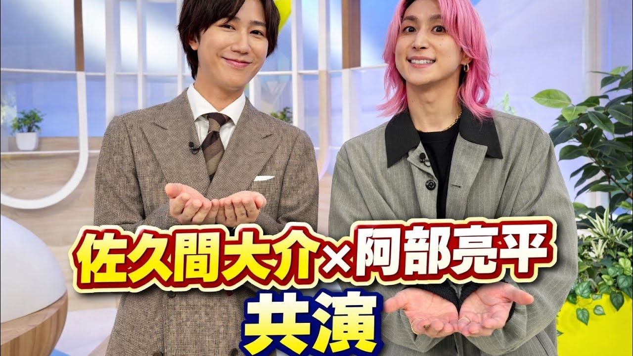 佐久間大介『ZIP!』生出演で阿部亮平と“あべさく”共演！映画『スペシャルズ』公開日に朝から大盛り上がり