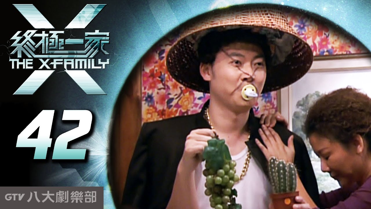《終極一家 The X-Family》完整版EP42 ─ 汪東城、唐禹哲、辰亦儒、寒、炎亞綸、脩、黃小柔、 藍心湄、那維勳、陳博正、謝和弦、張皓明