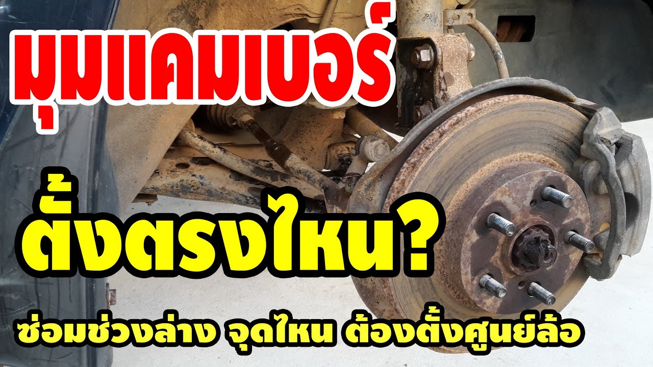 มุมแคมเบอร์ รถเก๋งตั้งตรงไหน