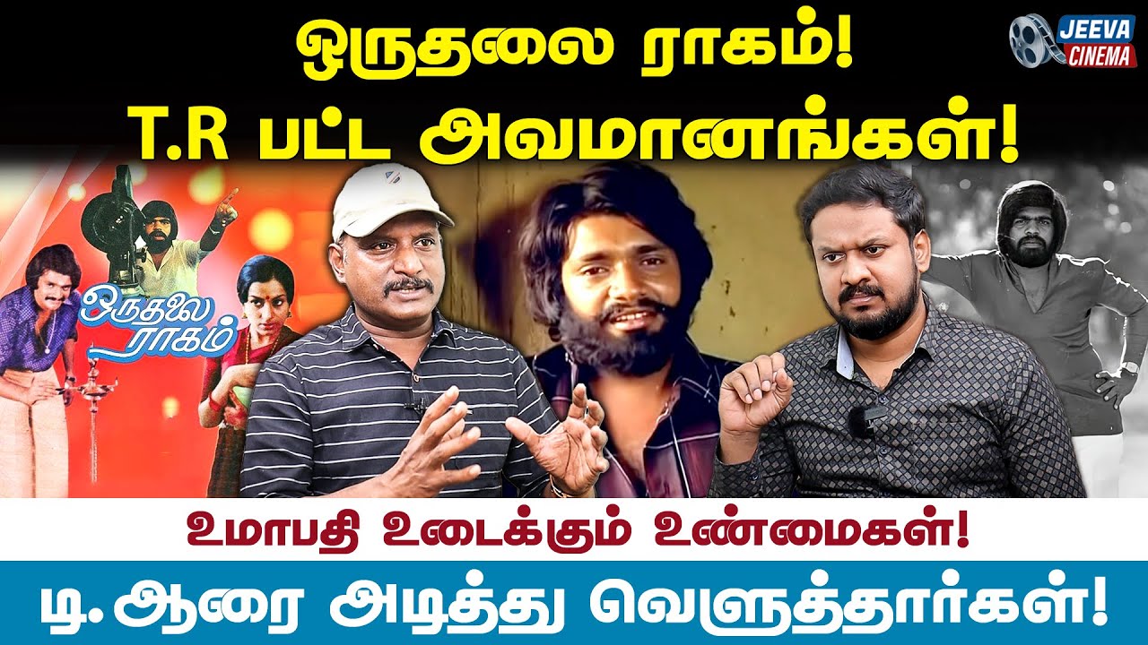 T.R-ஐ அடித்து வெளுத்தார்கள் ! T.R -பட்ட அவமானங்கள்! Umapathy Exclusive Interview | Jeeva Cinema