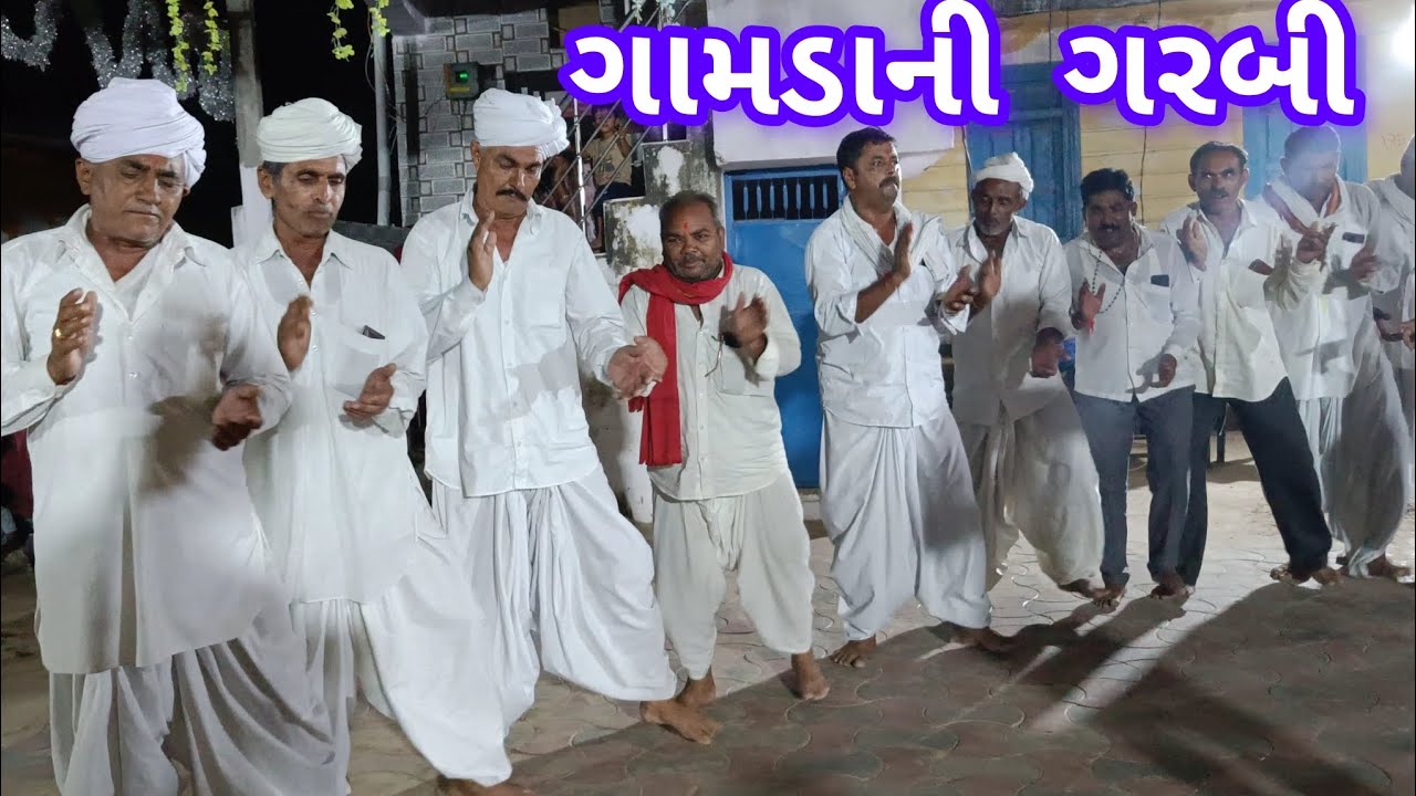 ગામડાની ગરબી | village garbi 