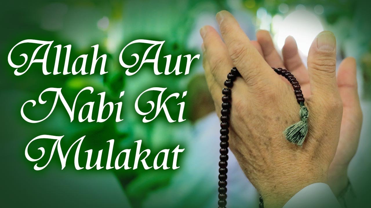 Meraj Ka Waqia - When The Prophet Muhammad Met Allah -  जब पैगंबर मुहम्मद अल्लाह से मिले - Ibaadat