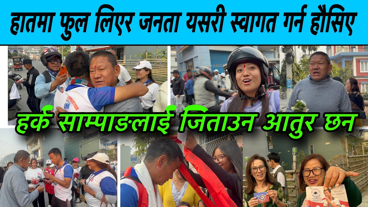 हातमा फुल लिएर जनता यसरी स्वागत गर्न हौसिए, हर्क साम्पाङलाई जिताउन आतुर छन