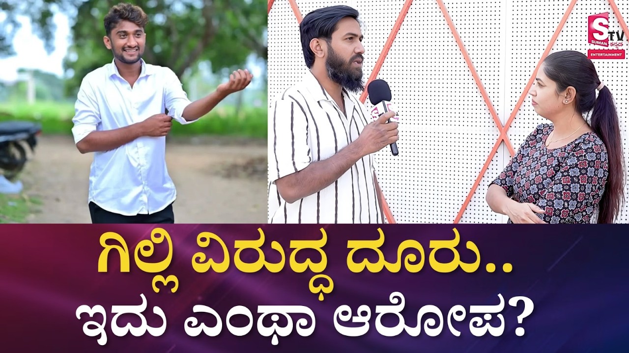 Gilli Big Boss Kannada - ಗಿಲ್ಲಿ ವಿರುದ್ಧ ದೂರು.. ಇದು ಎಂಥಾ ಆರೋಪ? | Complaint Against Gilli | press Meet