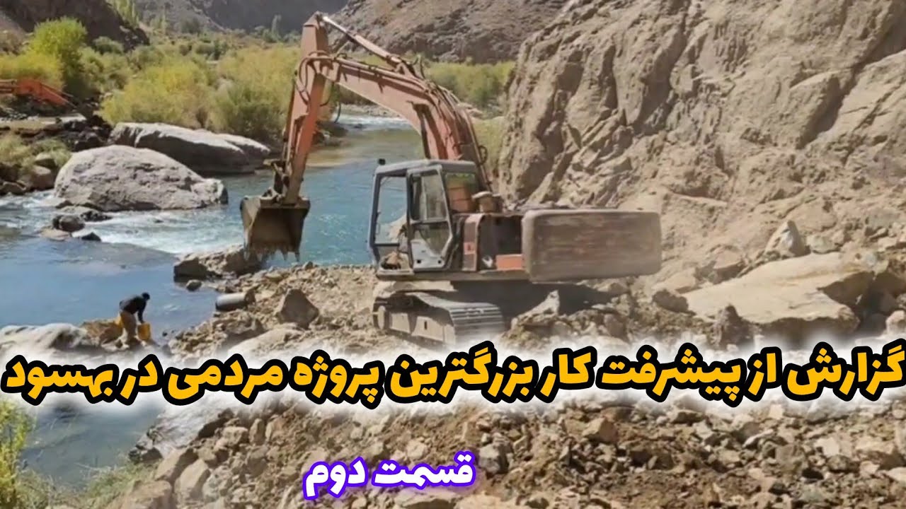 گزارش از پیشرفت کار بزرگترین پروژه مردمی در بهسود/ قسمت دوم