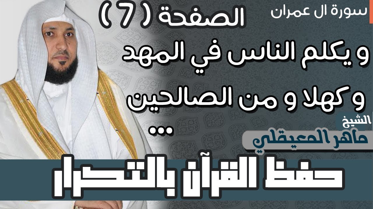 7#. الصفحة 56- و يكلم الناس في المهد - ماهر المعيقلي