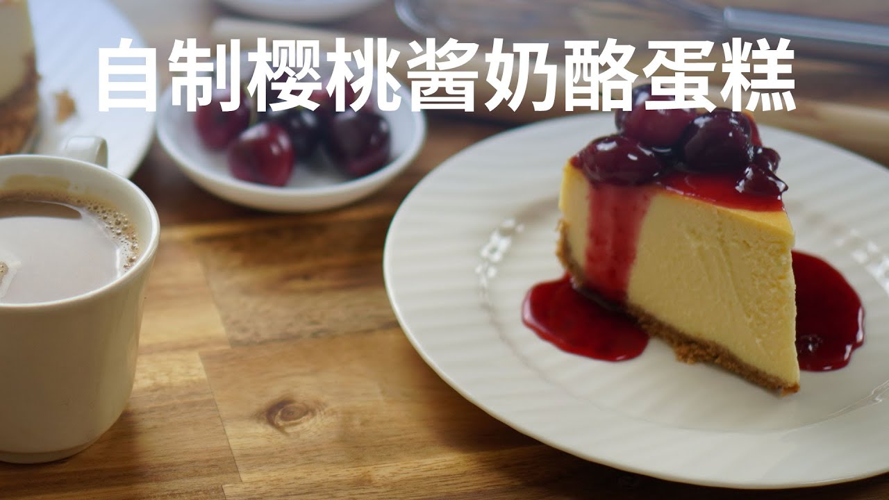 自制樱桃酱奶酪蛋糕 - Cherry Cheesecake