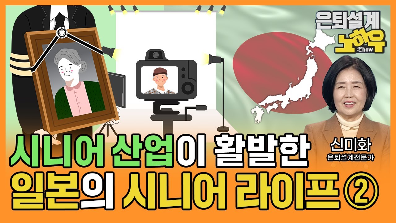 시니어 산업이 활발한 일본의 시니어 라이프 2 [은퇴설계 노하우 112회]