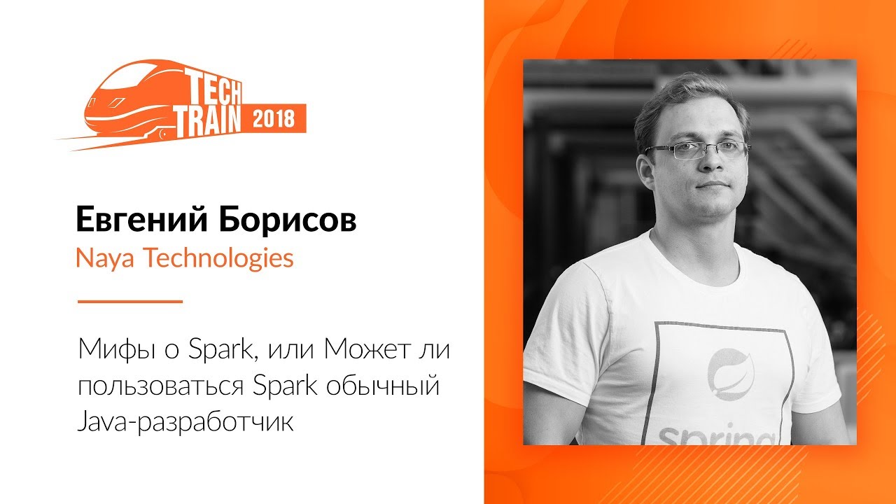 Евгений Борисов &mdash; Мифы о Spark, или Может ли пользоваться Spark обычный Java-разработчик