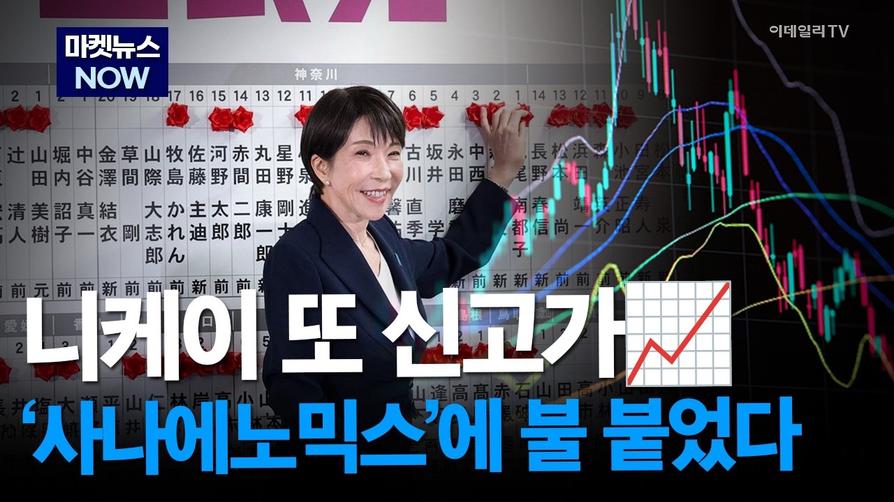 [마켓뉴스NOW] 니케이 또 신고가! &lsquo;사나에노믹스&rsquo;에 불 붙었다 #NH투자증권 #삼성증권 #한국금융지주 | Market Now 2 (20260210)