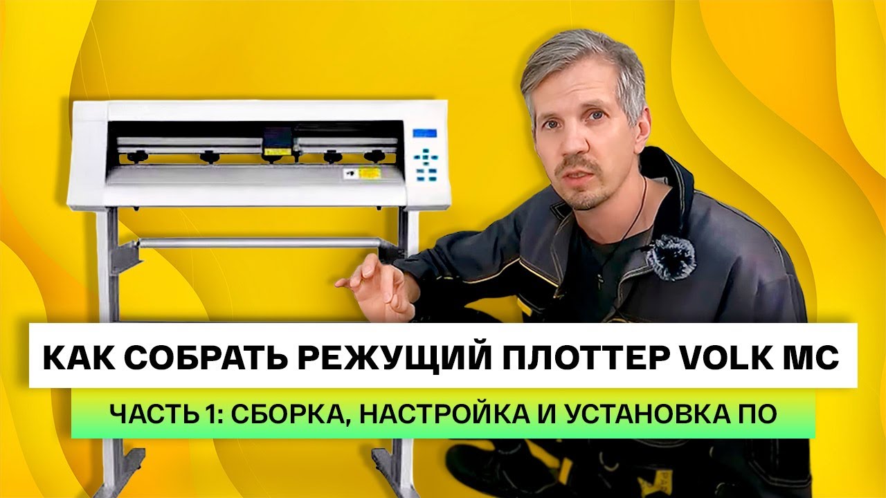 Как собрать режущий плоттер Volk MC.  Инструкция, часть 1: сборка, меню плоттера и установка ПО