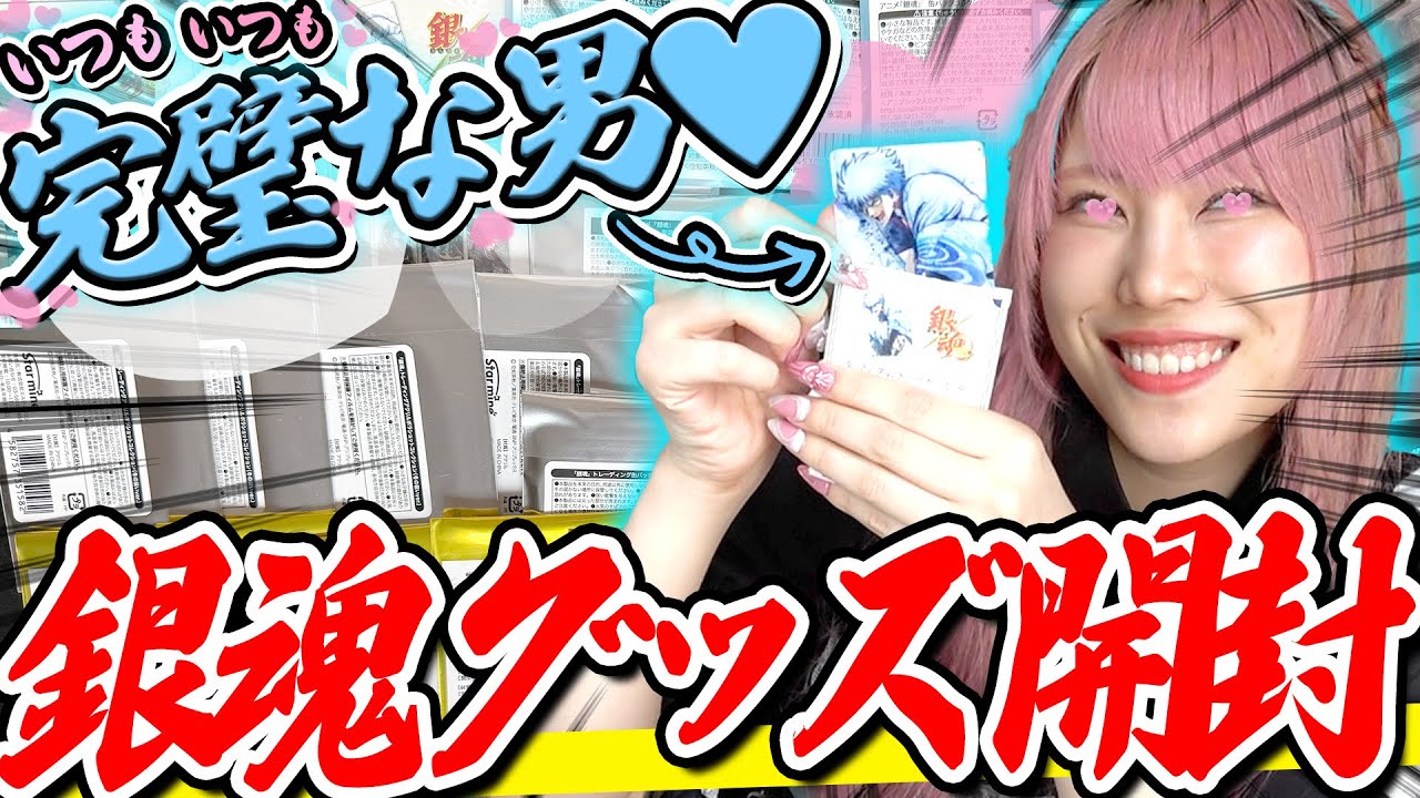 【LOVE】ネットで買い貯めていた大量の銀魂グッズ開封💖~いつもいつも完璧な男篇~