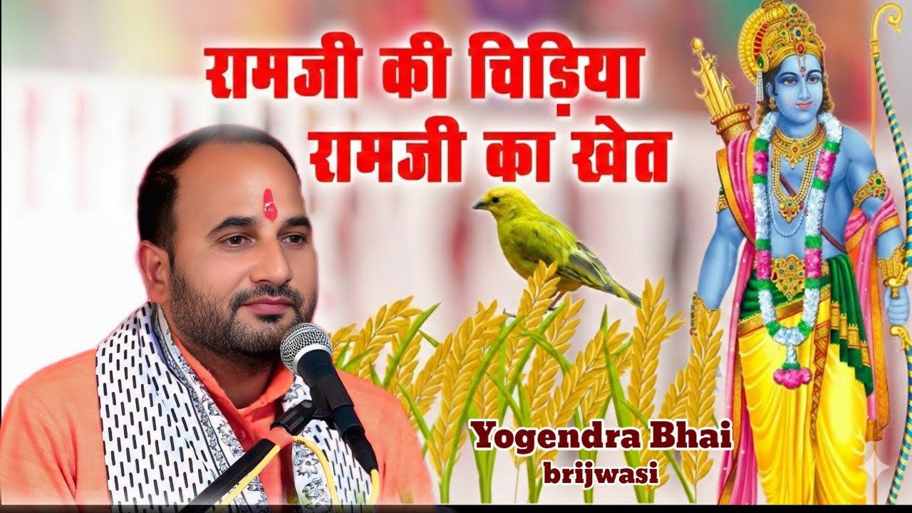 💯👌वही भजन महाराज ♥️जी का पुराने अंदाज में 🥰 राम जी की चिड़िया राम जी के खेत 🎉 योगेंद्र भाई बृजवासी