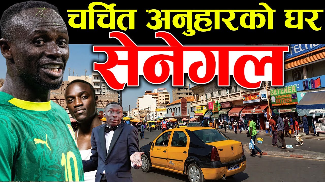 बाख्राकाे पुच्छर कारमा झुण्डाउने देश, Senegal Facts In Nepali
