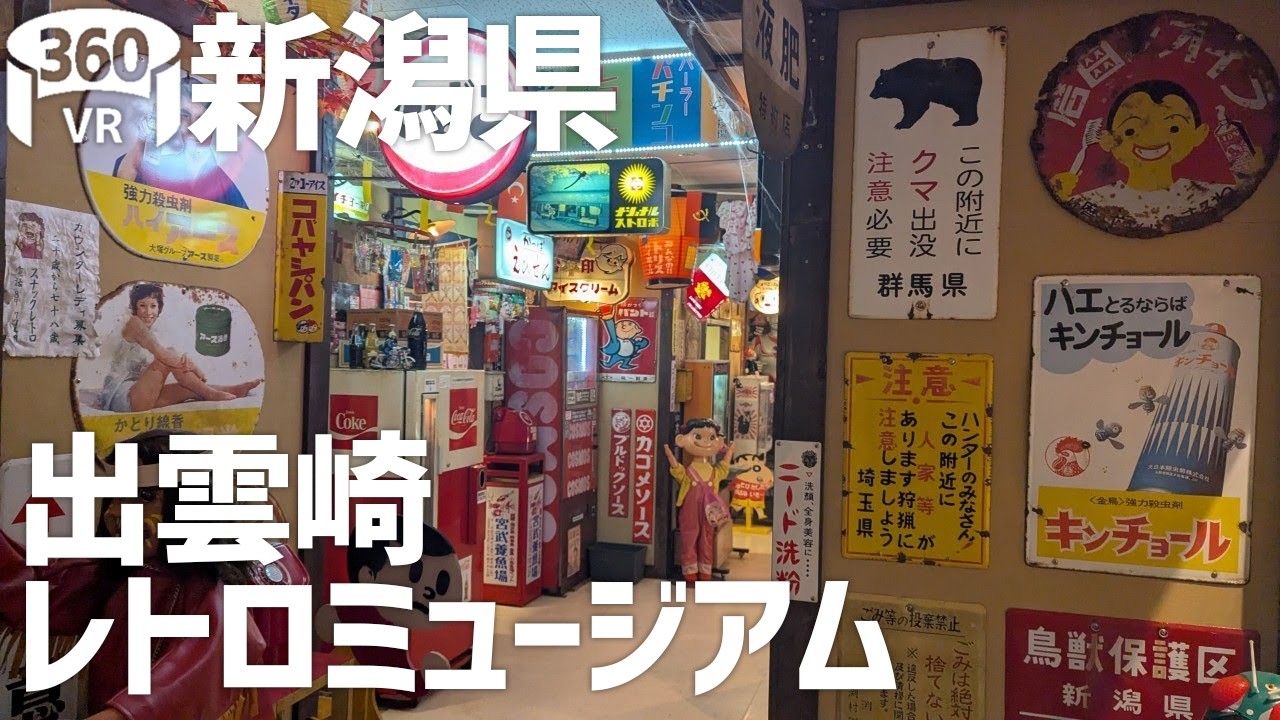 【360°】新潟県 出雲崎レトロミュージアム【VR】