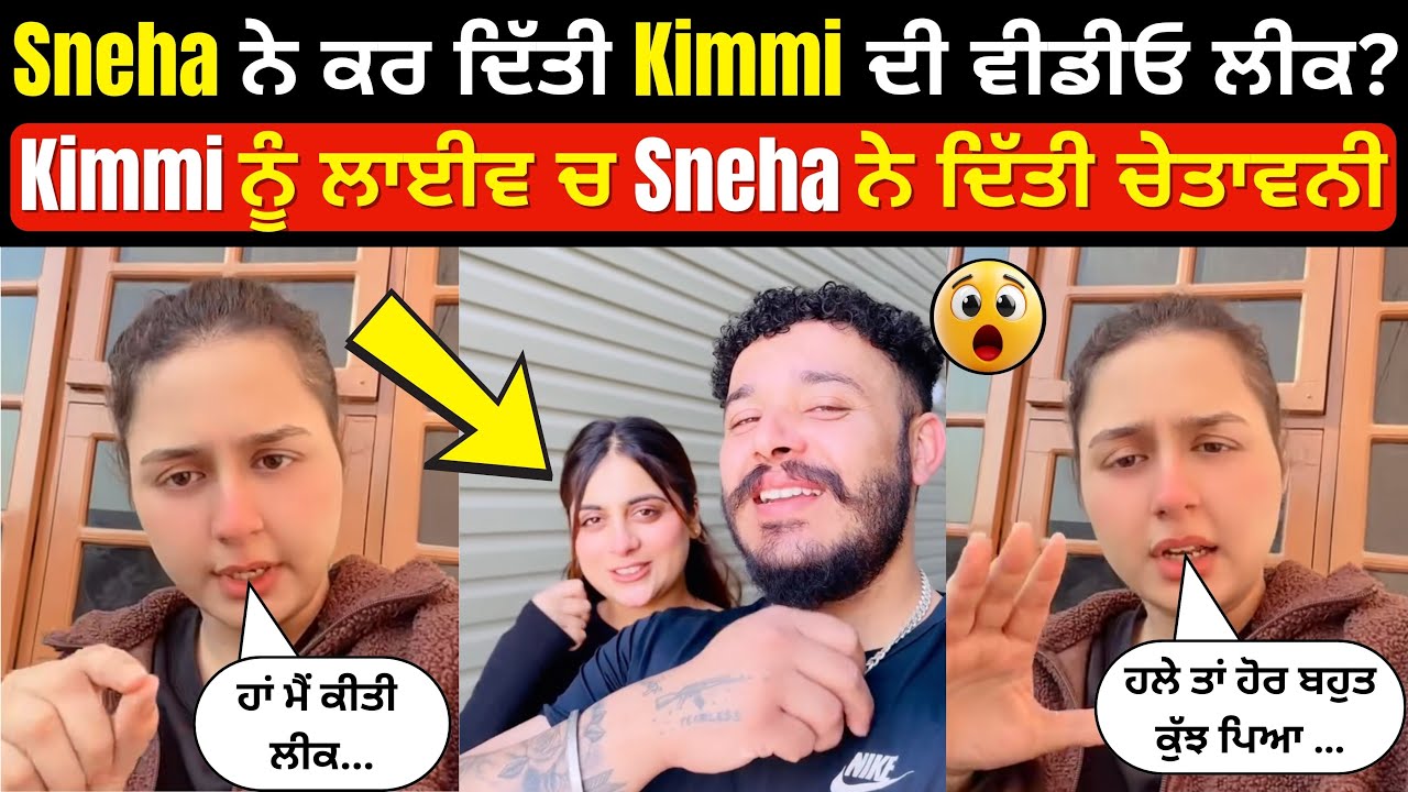 Live ਹੋ ਕੇ Sneha ਨੇ KimmiPawan 41 ਤੇ ਕੱਡੀ ਬੜਾਸ । ਸੁਣ ਲਵੋ Kimmi ਦੀ ਵੀਡੀਓ ਵਾਇਰਲ ਕਰਨ ਪਿੱਛੇ ਦੀ ਅਸਲ ਸੱਚਾਈ