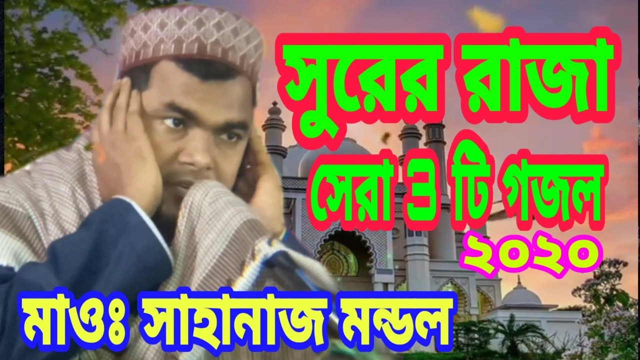 শাহনাজ মন্ডলের ৩টি সেরা গজল।সাহানাজ মন্ডল গজল।sahanaj mondal gojol|shahnaz mondal gojol bangla gojol