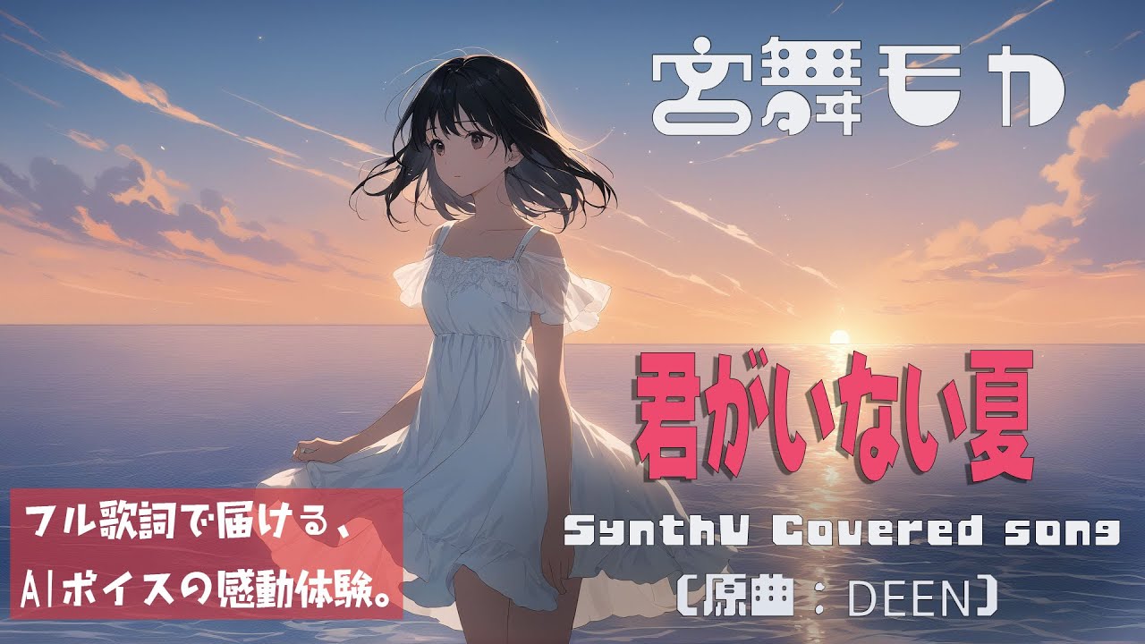 君がいない夏 / DEEN【AIカバー】90年代J-POP名曲 × SynthV 宮舞モカ | Re-Arrange ver. Full Lyrics Cover Song 切ない（フル歌詞）