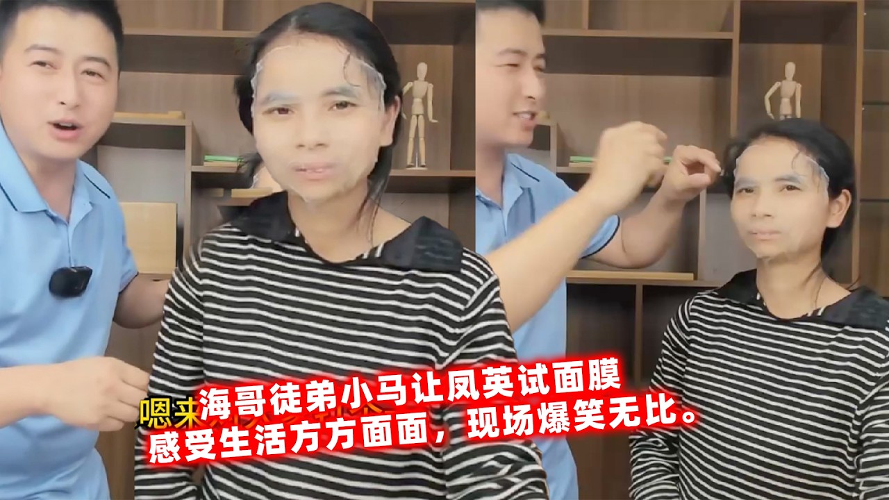 海哥徒弟小马让凤英试面膜，感受生活方方面面，现场爆笑无比。