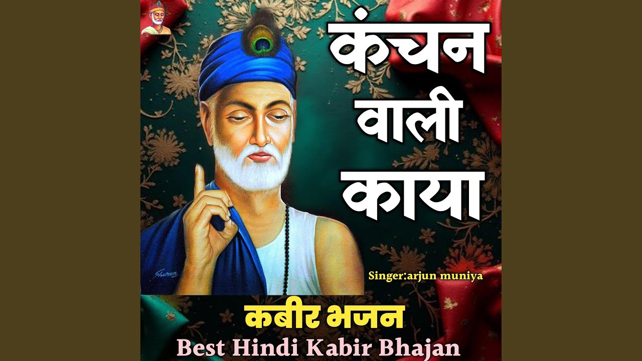 Kanchan Wali Kaya Kabir Bhajan Dohe arjun muniya