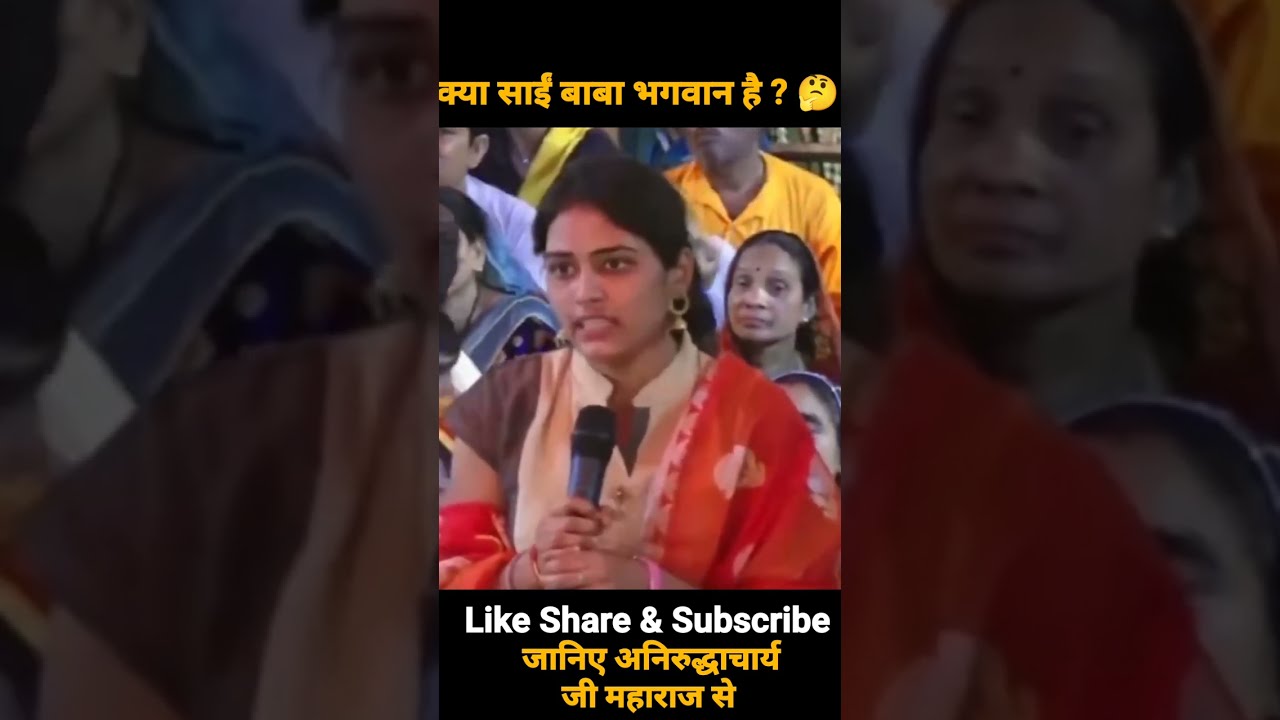 क्या साईं बाबा भगवान है ? 🤔 || kya sai baba bhagwan hai || #aniruruddhacharyaji