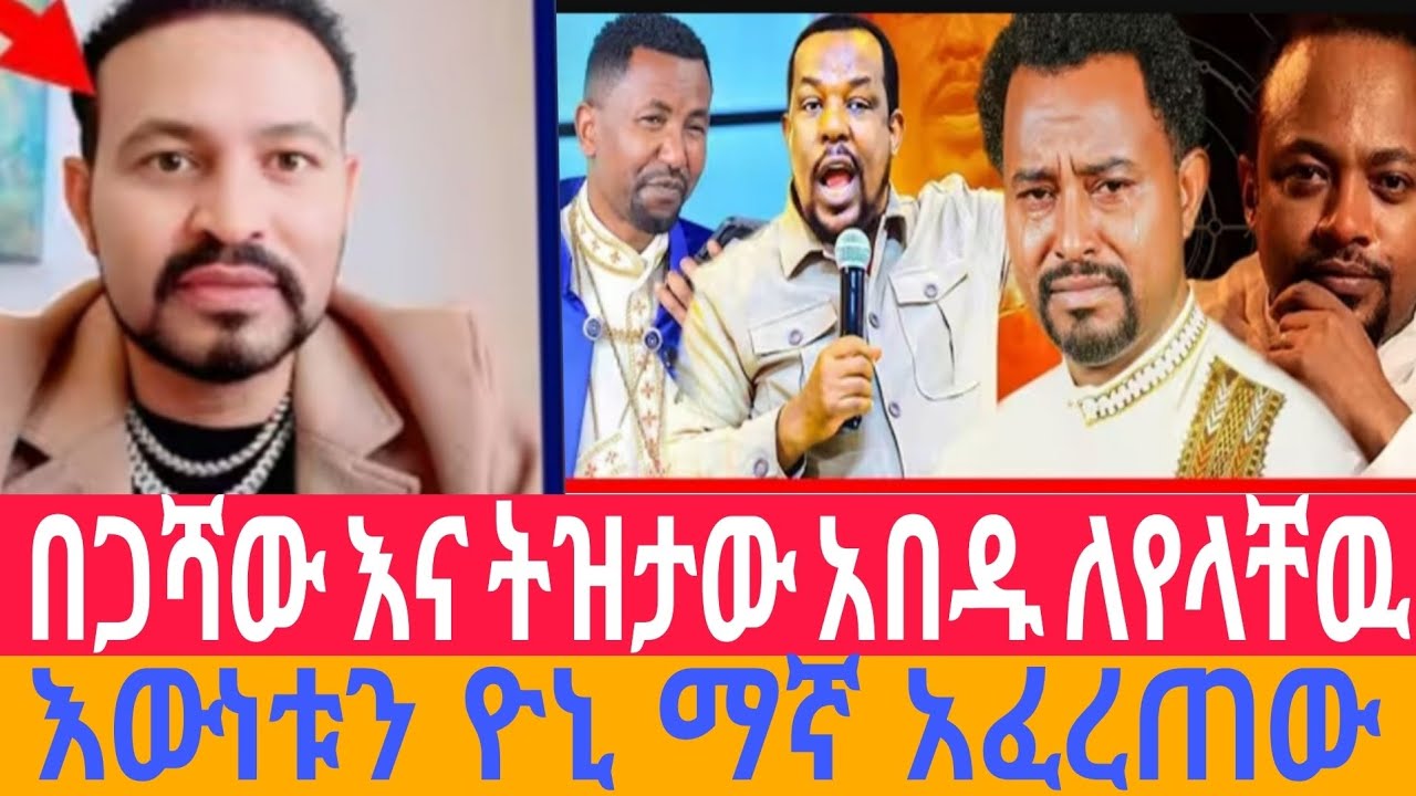 🔴 ሰበር መ/ር ዘበነ አፈነዳዉ ለትዝታዉ መልስ ሰጠው ትዝታዉ ተዋረደ የድሮ ቤታችን ናፍቆናል አለ ዮኒ ማኛ ሁሉንም አጠቃሉ ጉዞ ወደ ተዋህዶ