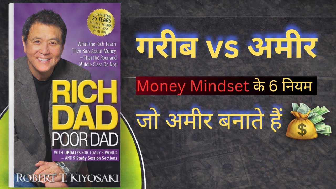 Rich Dad Poor Dad Hindi | Money Mindset के 6 Powerful Rules