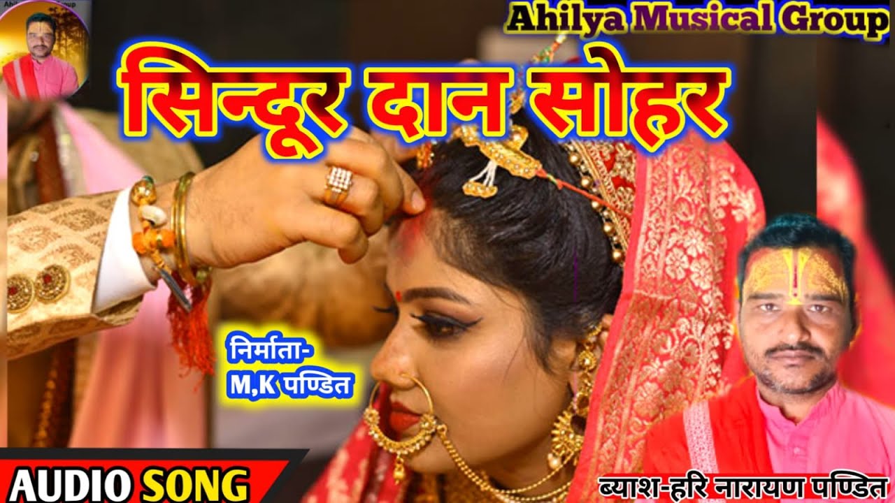 # सिन्दूर दान गीत ll Bayes Hari Narayan Ji ll Jay Mathli Jay Mathili ll