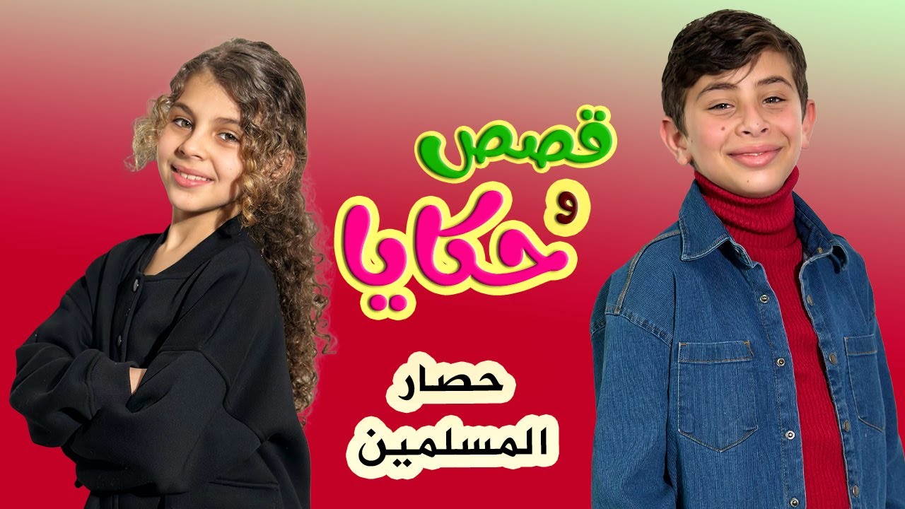 قصة حصار المسلمين - قصص و حكايا l ماما ميمي