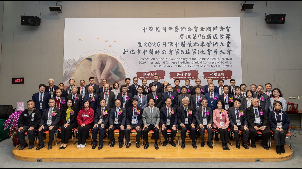 20260308 總統出席「中華民國中醫師公會全國聯合會慶祝第96屆國醫節暨2026國際中醫藥臨床學術大會」