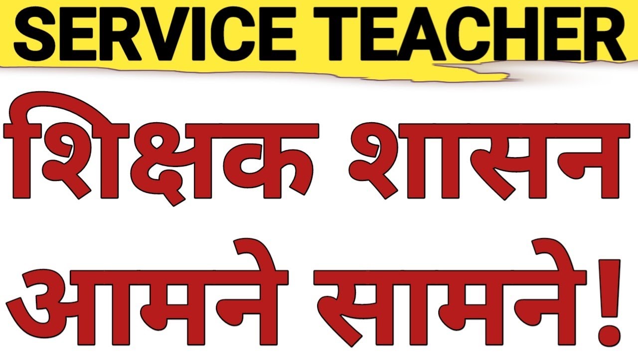 WILL IN SERVICE TEACHERS GET ANY RELIEF FROM CTET/TET IN ORDER TO SAVE THEIR REMAINING JOB|CAREERBIT