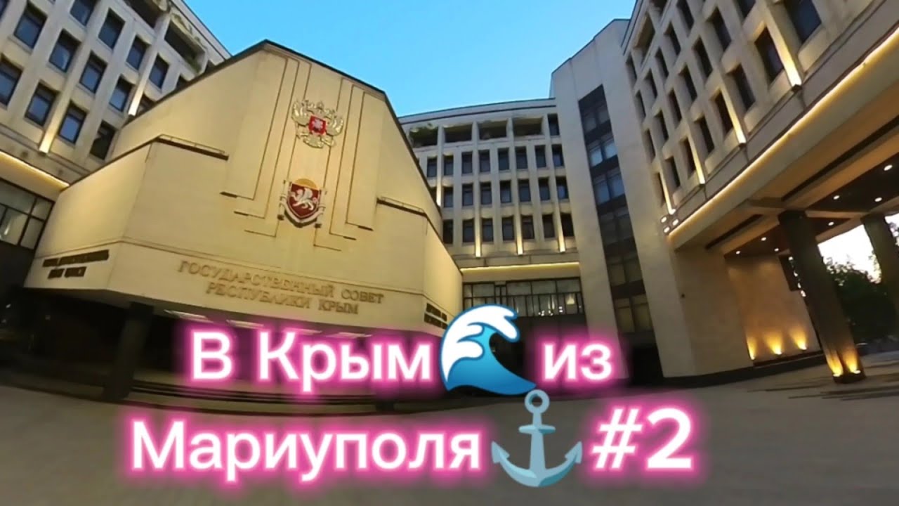 В Крым🌊из Мариуполя⚓#2