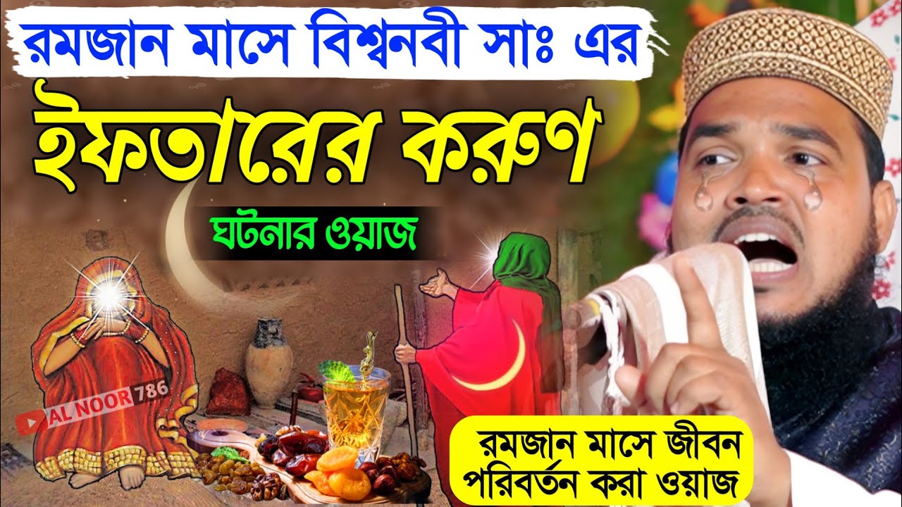 রমজান মাসে বিশ্বনবী সাঃ ইফতারের করুণ ঘটনা┇মাওঃ আব্দুল কাইয়ুম সাহেব ওয়াজRamadan Bangla New waz 2026