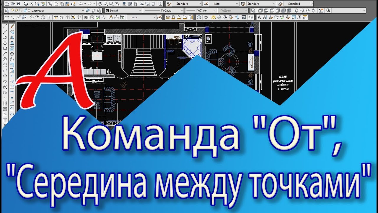 Уроки AutoCAD. Дополнительные привязки в Автокаде,  команды 