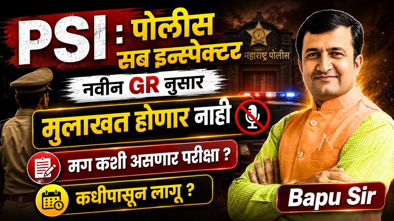 MPSC Combine PSI साठी मुलखात होणार क? Combine PSI Post Update..कशी असणार परीक्षा? GR कधी पासून लागू?