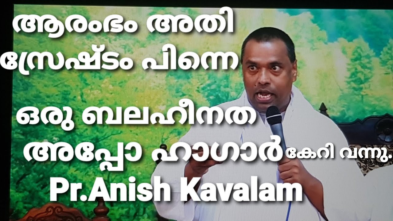 Pr.Anish Kavalam # ആരംഭം അതി സ്രേഷ്ടം അബ്രഹാം മിനെ പറ്റിയോ?