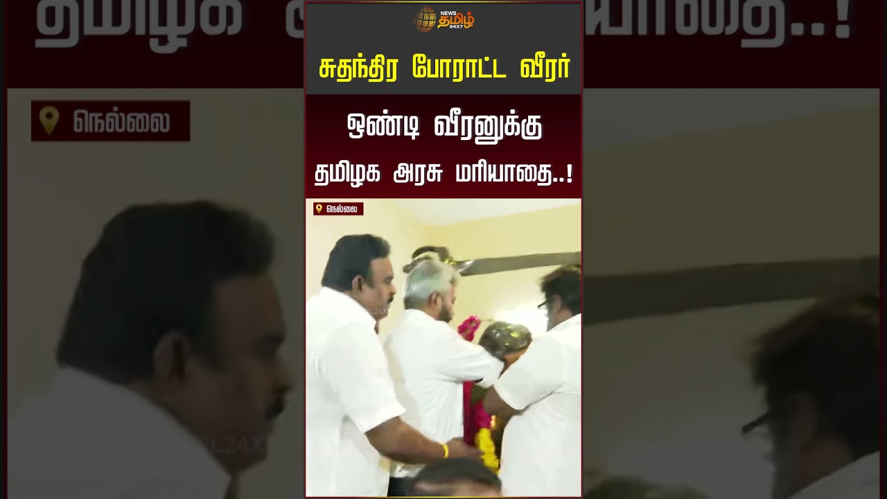 சுதந்திர போராட்ட வீரர் ஒண்டி வீரனுக்கு தமிழக அரசு மரியாதை  ! #tngovt #mariewilson