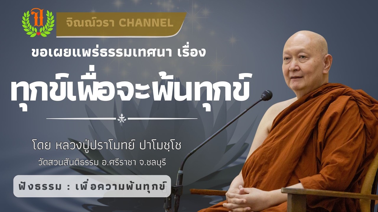 571 รวมธรรมเทศนาของหลวงปู่ปราโมทย์ปาโมชโช (ทุกข์เพื่อจะพ้นทุกข์)